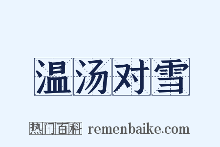 温汤对雪是什么意思的图片